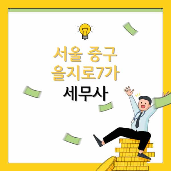 서울-중구-을지로7가-세무사-세무법인-잘하는-곳-추천-가격-비용표-세무상담-세무기장-양도세-상속세-증여세-법인세-병의원세