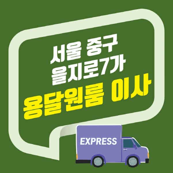 서울 중구 을지로7가-용달이사-원룸이사-잘하는-곳-업체-추천-포장-이삿짐센터-비용-사다리차-오피스텔-빌라-아파트