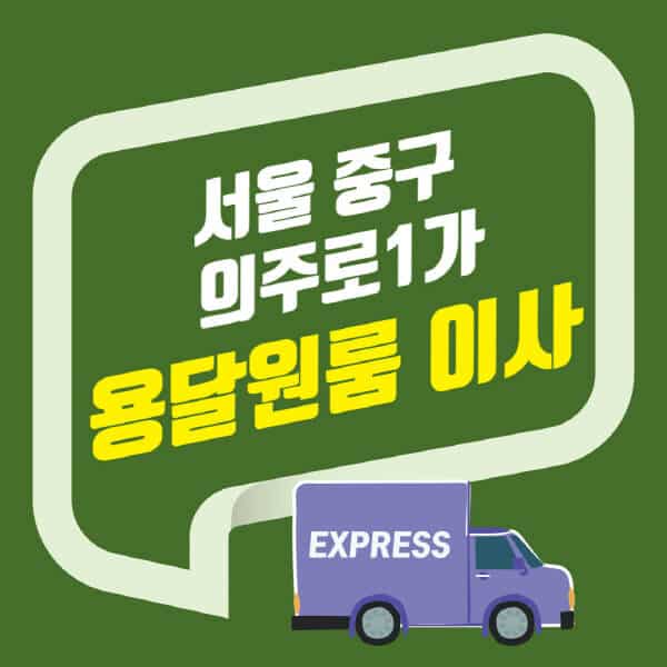 서울 중구 의주로1가-용달이사-원룸이사-잘하는-곳-업체-추천-포장-이삿짐센터-비용-사다리차-오피스텔-빌라-아파트