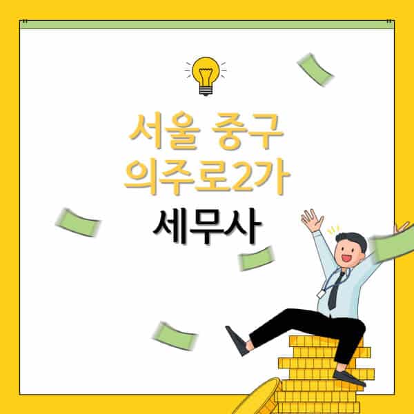 서울-중구-의주로2가-세무사-세무법인-잘하는-곳-추천-가격-비용표-세무상담-세무기장-양도세-상속세-증여세-법인세-병의원세