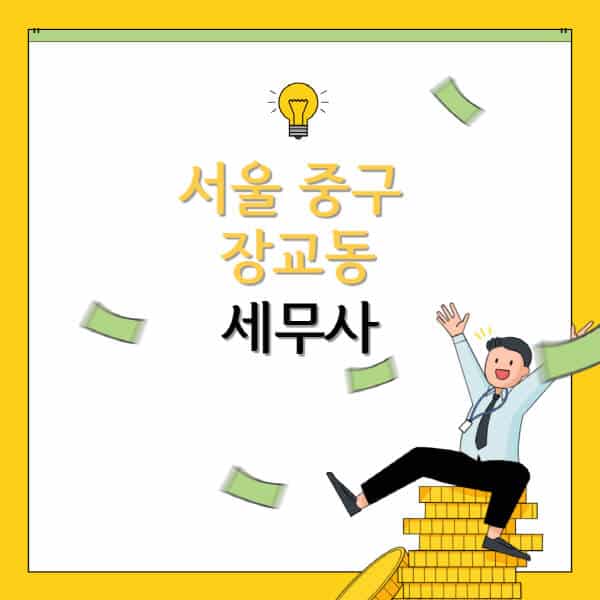 서울-중구-장교동-세무사-세무법인-잘하는-곳-추천-가격-비용표-세무상담-세무기장-양도세-상속세-증여세-법인세-병의원세