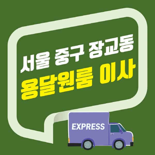 서울 중구 장교동-용달이사-원룸이사-잘하는-곳-업체-추천-포장-이삿짐센터-비용-사다리차-오피스텔-빌라-아파트