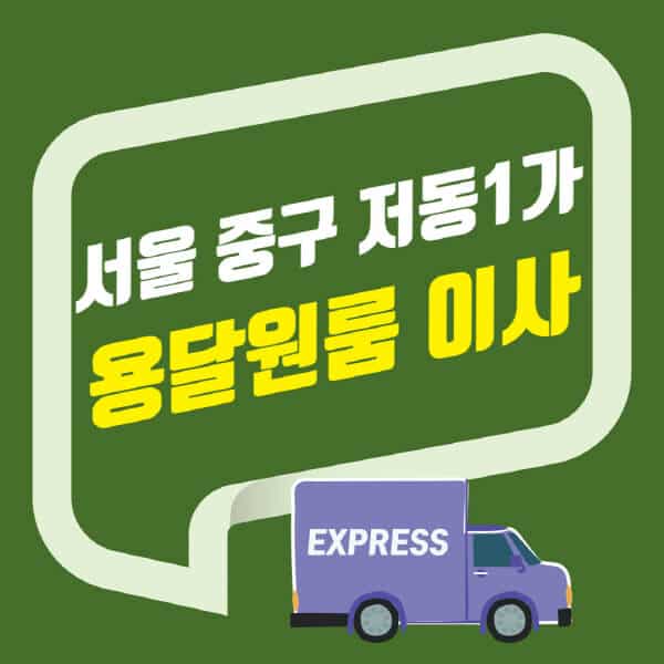 서울 중구 저동1가-용달이사-원룸이사-잘하는-곳-업체-추천-포장-이삿짐센터-비용-사다리차-오피스텔-빌라-아파트