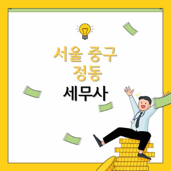 서울-중구-정동-세무사-세무법인-잘하는-곳-추천-가격-비용표-세무상담-세무기장-양도세-상속세-증여세-법인세-병의원세