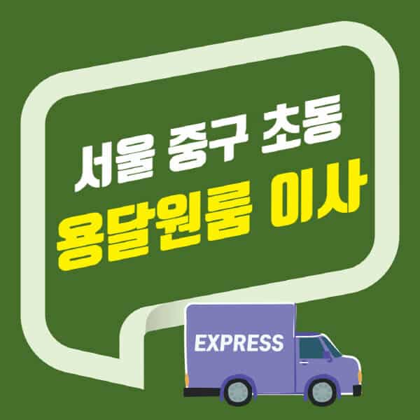 서울 중구 초동-용달이사-원룸이사-잘하는-곳-업체-추천-포장-이삿짐센터-비용-사다리차-오피스텔-빌라-아파트