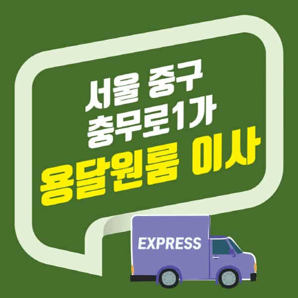 서울 중구 충무로1가-용달이사-원룸이사-잘하는-곳-업체-추천-포장-이삿짐센터-비용-사다리차-오피스텔-빌라-아파트