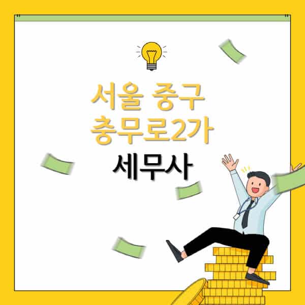 서울-중구-충무로2가-세무사-세무법인-잘하는-곳-추천-가격-비용표-세무상담-세무기장-양도세-상속세-증여세-법인세-병의원세