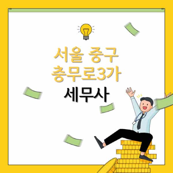 서울-중구-충무로3가-세무사-세무법인-잘하는-곳-추천-가격-비용표-세무상담-세무기장-양도세-상속세-증여세-법인세-병의원세