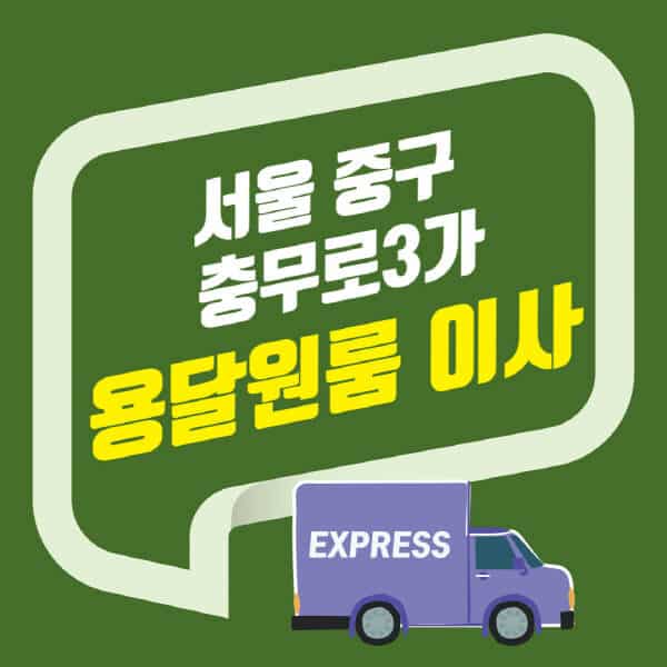서울 중구 충무로3가-용달이사-원룸이사-잘하는-곳-업체-추천-포장-이삿짐센터-비용-사다리차-오피스텔-빌라-아파트