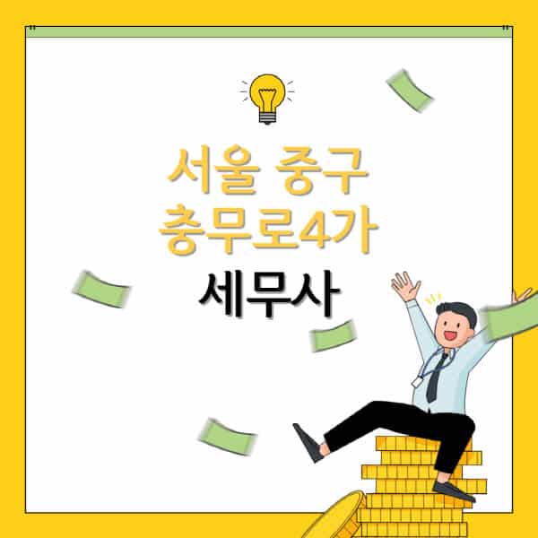 서울-중구-충무로4가-세무사-세무법인-잘하는-곳-추천-가격-비용표-세무상담-세무기장-양도세-상속세-증여세-법인세-병의원세
