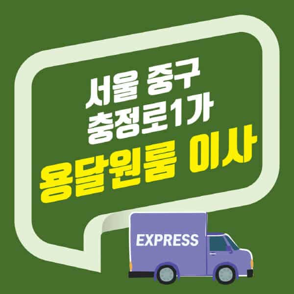 서울 중구 충정로1가-용달이사-원룸이사-잘하는-곳-업체-추천-포장-이삿짐센터-비용-사다리차-오피스텔-빌라-아파트