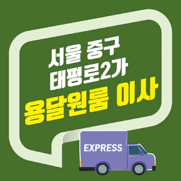 서울 중구 태평로2가-용달이사-원룸이사-잘하는-곳-업체-추천-포장-이삿짐센터-비용-사다리차-오피스텔-빌라-아파트