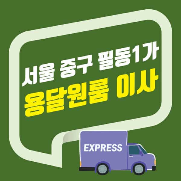 서울 중구 필동1가-용달이사-원룸이사-잘하는-곳-업체-추천-포장-이삿짐센터-비용-사다리차-오피스텔-빌라-아파트