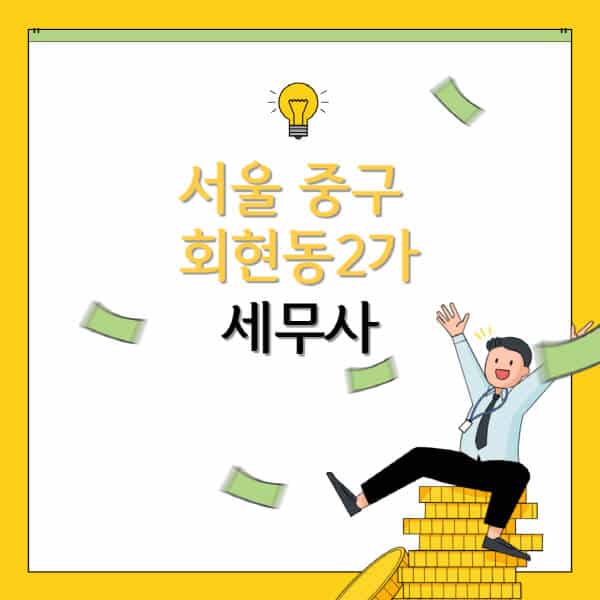 서울-중구-회현동2가-세무사-세무법인-잘하는-곳-추천-가격-비용표-세무상담-세무기장-양도세-상속세-증여세-법인세-병의원세
