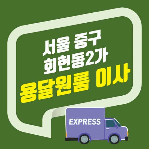 서울 중구 회현동2가-용달이사-원룸이사-잘하는-곳-업체-추천-포장-이삿짐센터-비용-사다리차-오피스텔-빌라-아파트