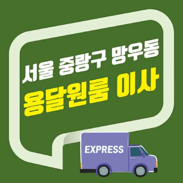 서울 중랑구 망우동-용달이사-원룸이사-잘하는-곳-업체-추천-포장-이삿짐센터-비용-사다리차-오피스텔-빌라-아파트