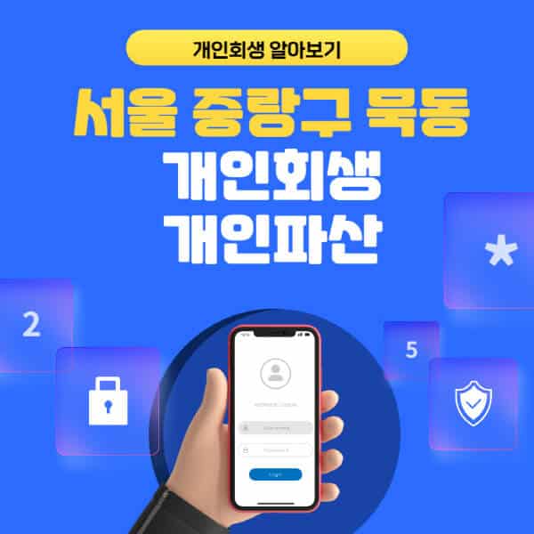 서울 중랑구 묵동-개인회생-개인파산-잘하는-곳-추천-변호사-법무사-무료상담-신청자격-선임비용-후기-진행절차