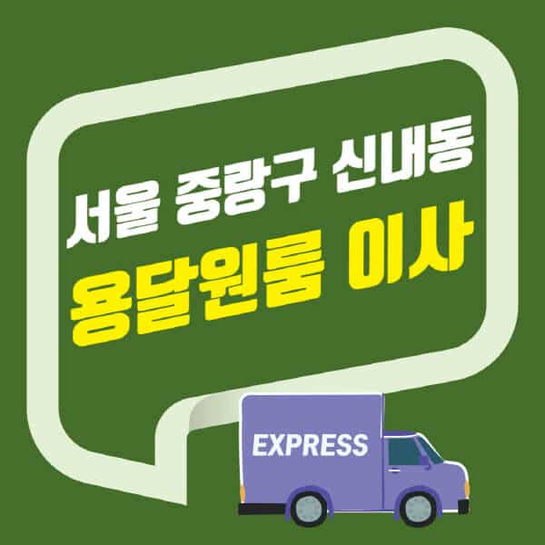 서울 중랑구 신내동-용달이사-원룸이사-잘하는-곳-업체-추천-포장-이삿짐센터-비용-사다리차-오피스텔-빌라-아파트