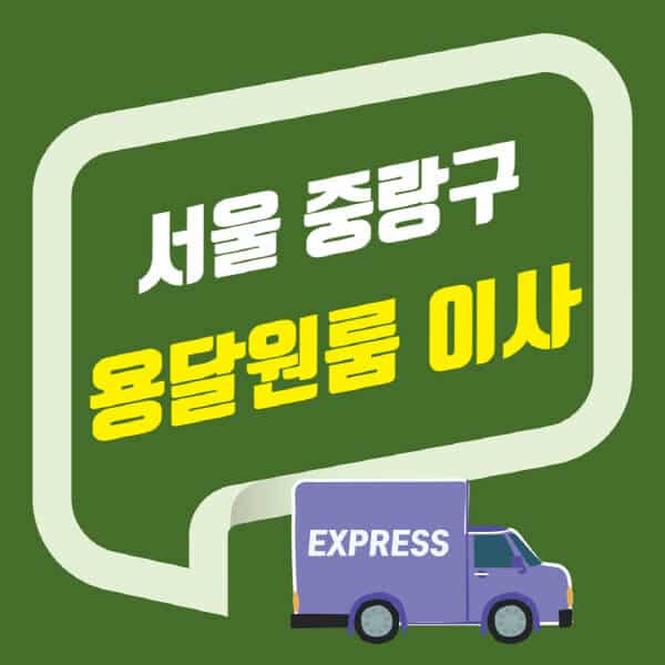 서울 중랑구-용달이사-원룸이사-잘하는-곳-업체-추천-포장-이삿짐센터-비용-사다리차-오피스텔-빌라-아파트