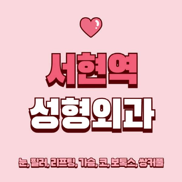 서현역-성형외과-추천-유명한-곳-일요일-전문의-잘하는-곳-눈-필러-리프팅-가슴-코-보톡스-쌍커풀-후기