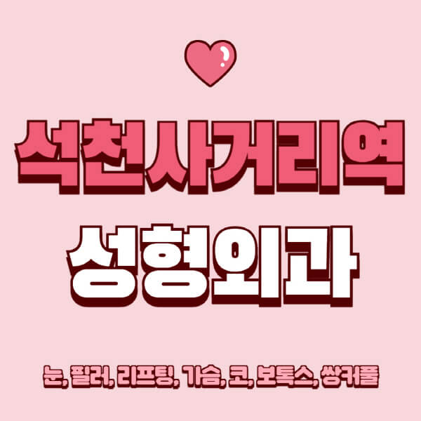석천사거리역-성형외과-추천-유명한-곳-일요일-전문의-잘하는-곳-눈-필러-리프팅-가슴-코-보톡스-쌍커풀-후기