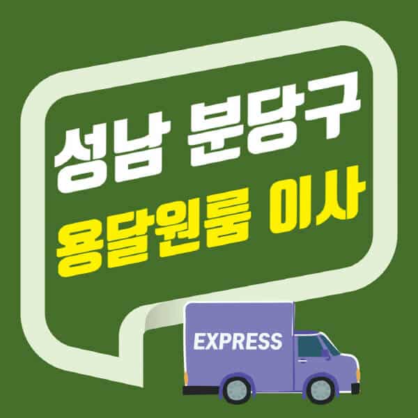 성남 분당구-용달이사-원룸이사-잘하는-곳-업체-추천-포장-이삿짐센터-비용-사다리차-오피스텔-빌라-아파트