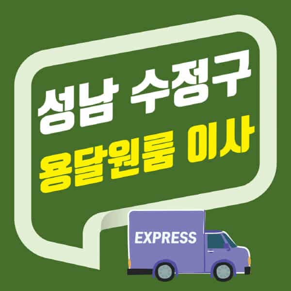 성남 수정구-용달이사-원룸이사-잘하는-곳-업체-추천-포장-이삿짐센터-비용-사다리차-오피스텔-빌라-아파트