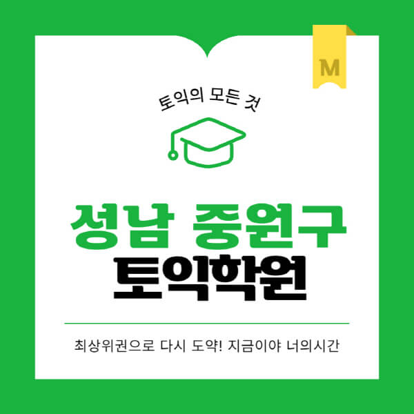 성남-중원구-토익학원-추천-BEST-가격-비용-해커스-왕초보-점수-온라인-인강-오프라인-영어학원-후기