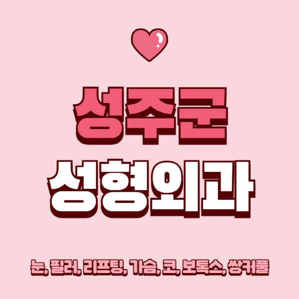 성주군-성형외과-추천-유명한-곳-일요일-전문의-잘하는-곳-눈-필러-리프팅-가슴-코-보톡스-쌍커풀-후기