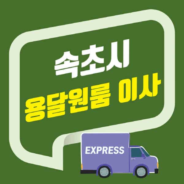 속초시-용달이사-원룸이사-잘하는-곳-업체-추천-포장-이삿짐센터-비용-사다리차-오피스텔-빌라-아파트
