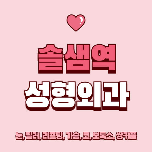 솔샘역-성형외과-추천-유명한-곳-일요일-전문의-잘하는-곳-눈-필러-리프팅-가슴-코-보톡스-쌍커풀-후기