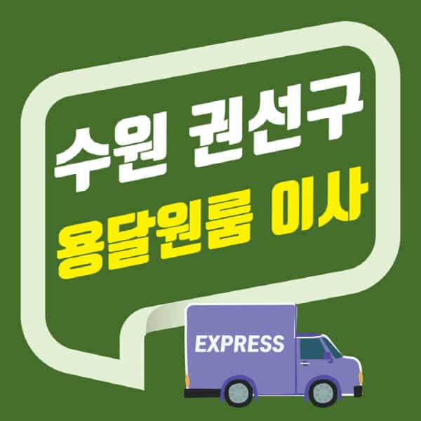 수원 권선구-용달이사-원룸이사-잘하는-곳-업체-추천-포장-이삿짐센터-비용-사다리차-오피스텔-빌라-아파트