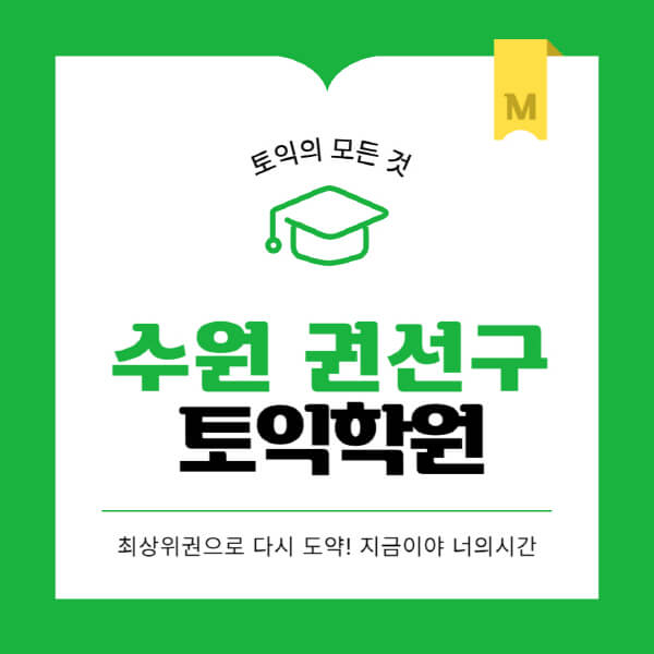 수원-권선구-토익학원-추천-BEST-가격-비용-해커스-왕초보-점수-온라인-인강-오프라인-영어학원-후기