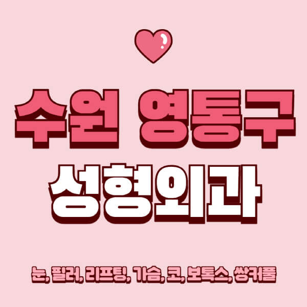 수원 영통구-성형외과-추천-유명한-곳-일요일-전문의-잘하는-곳-눈-필러-리프팅-가슴-코-보톡스-쌍커풀-후기