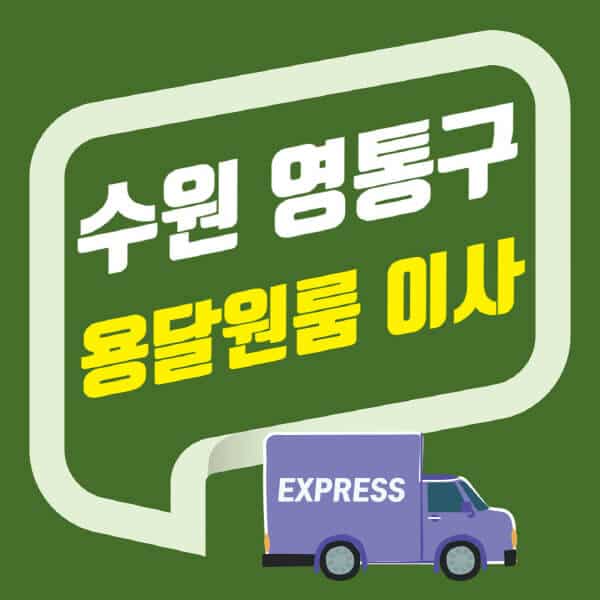 수원 영통구-용달이사-원룸이사-잘하는-곳-업체-추천-포장-이삿짐센터-비용-사다리차-오피스텔-빌라-아파트