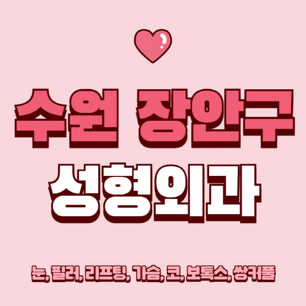 수원 장안구-성형외과-추천-유명한-곳-일요일-전문의-잘하는-곳-눈-필러-리프팅-가슴-코-보톡스-쌍커풀-후기