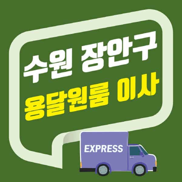 수원 장안구-용달이사-원룸이사-잘하는-곳-업체-추천-포장-이삿짐센터-비용-사다리차-오피스텔-빌라-아파트
