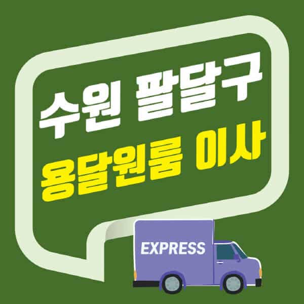 수원 팔달구-용달이사-원룸이사-잘하는-곳-업체-추천-포장-이삿짐센터-비용-사다리차-오피스텔-빌라-아파트