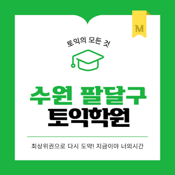 수원-팔달구-토익학원-추천-BEST-가격-비용-해커스-왕초보-점수-온라인-인강-오프라인-영어학원-후기