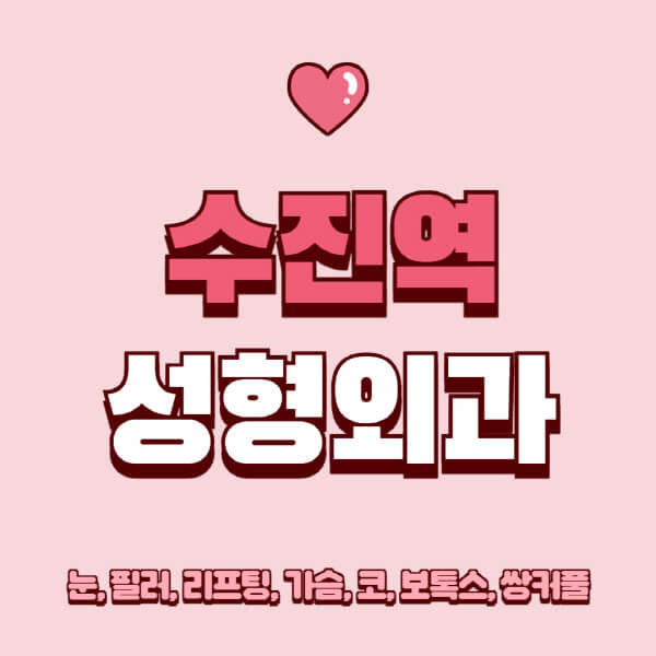 수진역-성형외과-추천-유명한-곳-일요일-전문의-잘하는-곳-눈-필러-리프팅-가슴-코-보톡스-쌍커풀-후기