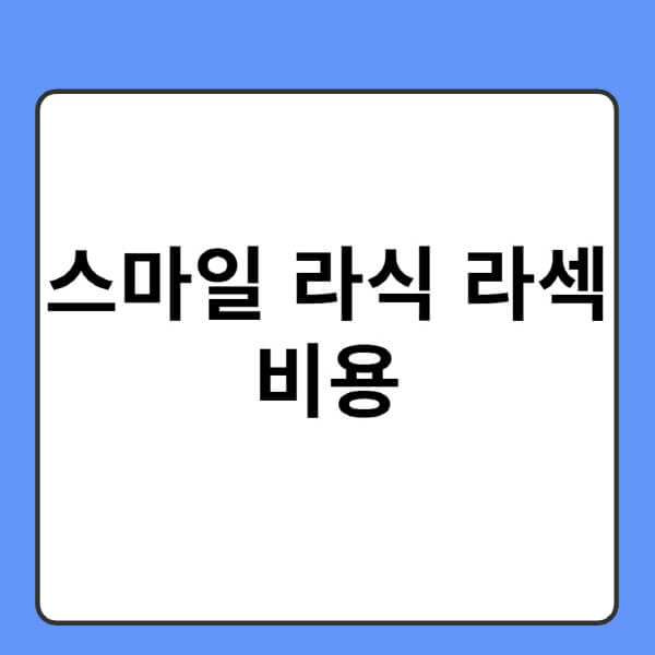 스마일-라식-라섹-수술-비용-가격-비교-고려-사항
