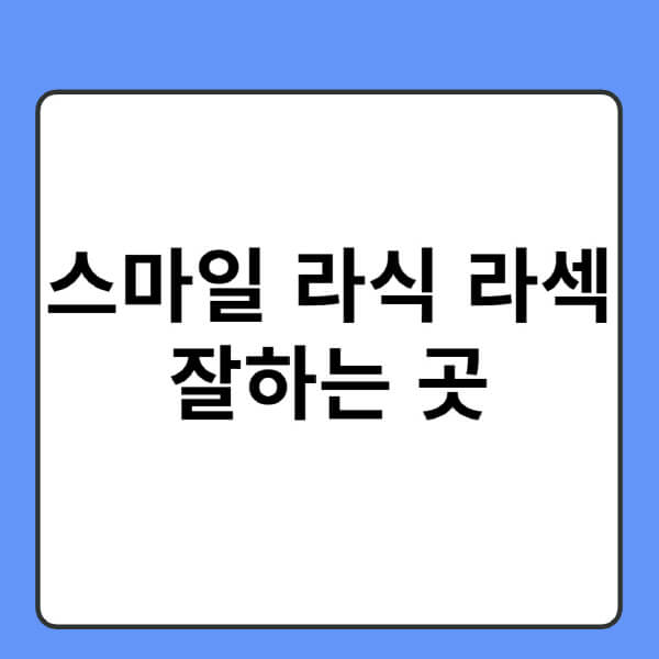 스마일-라식-라섹-수술-잘하는-곳-찾는-방법