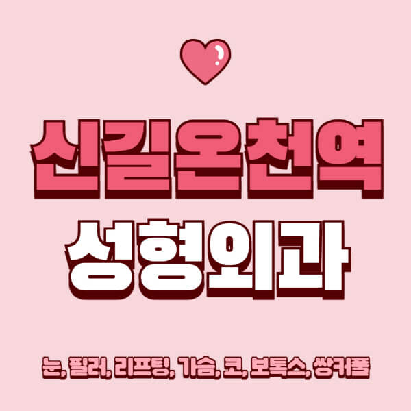 신길온천역-성형외과-추천-유명한-곳-일요일-전문의-잘하는-곳-눈-필러-리프팅-가슴-코-보톡스-쌍커풀-후기