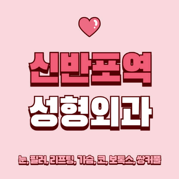 신반포역-성형외과-추천-유명한-곳-일요일-전문의-잘하는-곳-눈-필러-리프팅-가슴-코-보톡스-쌍커풀-후기