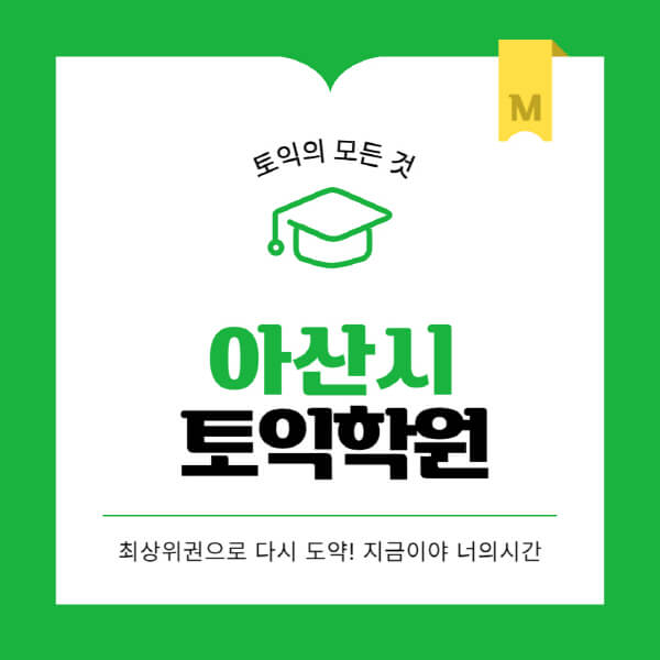 아산시-토익학원-추천-BEST-가격-비용-해커스-왕초보-점수-온라인-인강-오프라인-영어학원-후기