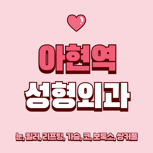 아현역-성형외과-추천-유명한-곳-일요일-전문의-잘하는-곳-눈-필러-리프팅-가슴-코-보톡스-쌍커풀-후기