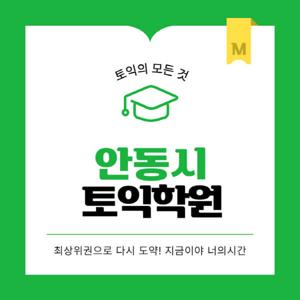 안동시-토익학원-추천-BEST-가격-비용-해커스-왕초보-점수-온라인-인강-오프라인-영어학원-후기