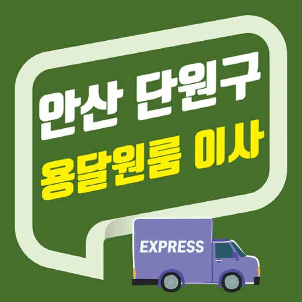 안산 단원구-용달이사-원룸이사-잘하는-곳-업체-추천-포장-이삿짐센터-비용-사다리차-오피스텔-빌라-아파트