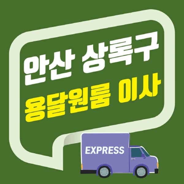 안산 상록구-용달이사-원룸이사-잘하는-곳-업체-추천-포장-이삿짐센터-비용-사다리차-오피스텔-빌라-아파트