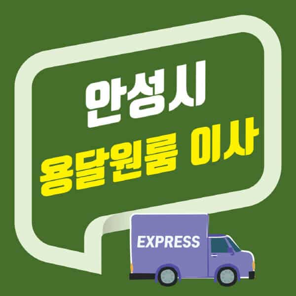 안성시-용달이사-원룸이사-잘하는-곳-업체-추천-포장-이삿짐센터-비용-사다리차-오피스텔-빌라-아파트
